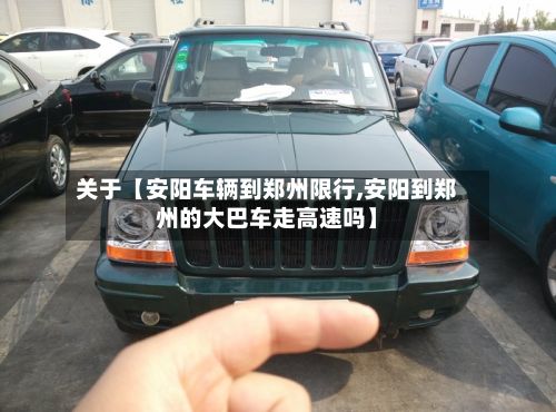 关于【安阳车辆到郑州限行,安阳到郑州的大巴车走高速吗】-第2张图片