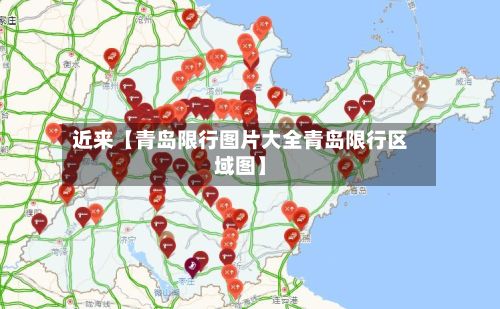 近来【青岛限行图片大全青岛限行区域图】