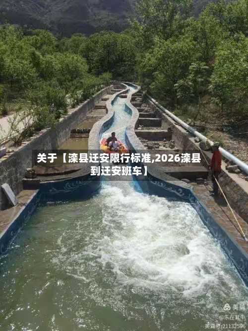 关于【滦县迁安限行标准,2026滦县到迁安班车】