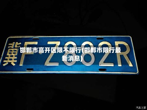 邯郸市高开区限不限行(邯郸市限行最新消息)