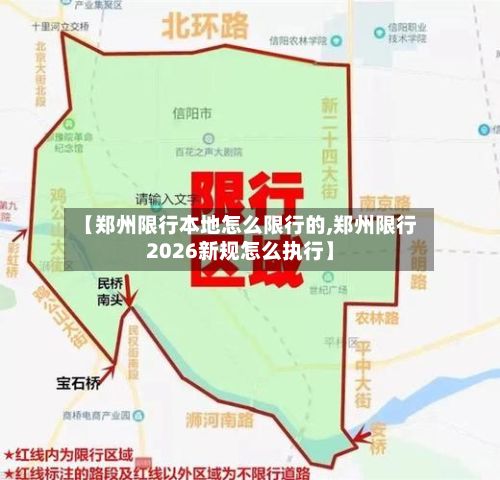【郑州限行本地怎么限行的,郑州限行2026新规怎么执行】