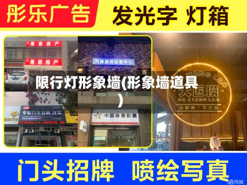 限行灯形象墙(形象墙道具)-第2张图片