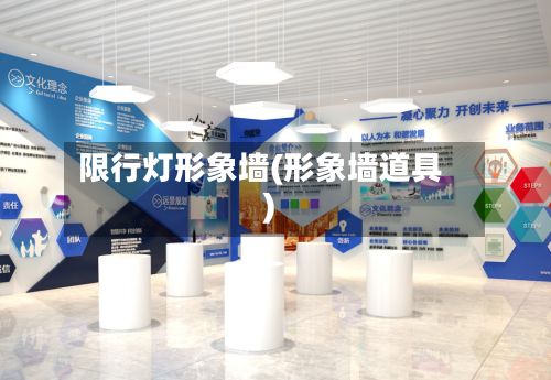 限行灯形象墙(形象墙道具)-第3张图片