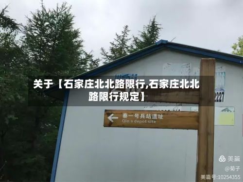 关于【石家庄北北路限行,石家庄北北路限行规定】-第2张图片