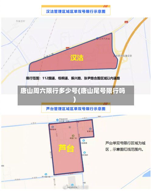 唐山周六限行多少号(唐山尾号限行吗)