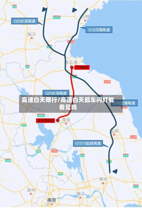 高速白天限行/高速白天超车闪灯能看见吗-第2张图片