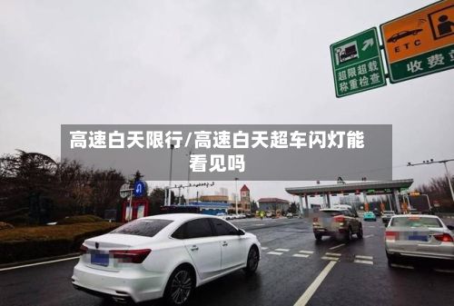 高速白天限行/高速白天超车闪灯能看见吗