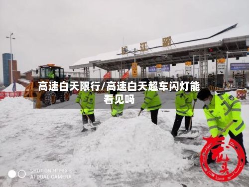 高速白天限行/高速白天超车闪灯能看见吗-第3张图片