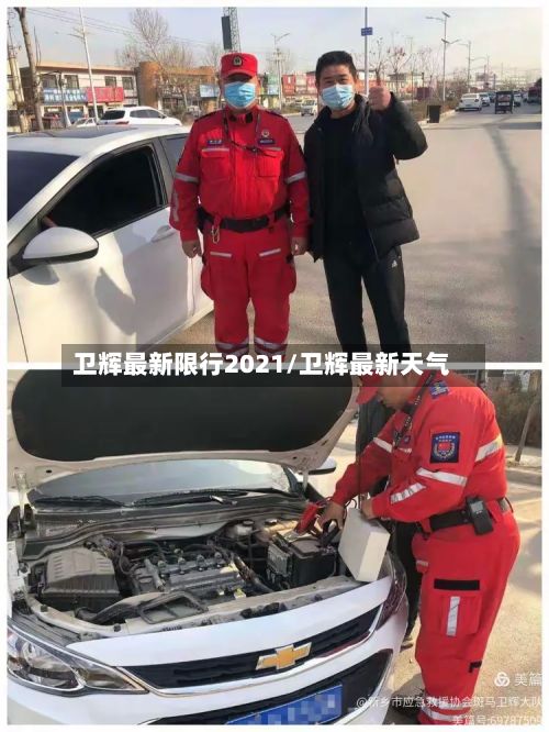 卫辉最新限行2021/卫辉最新天气