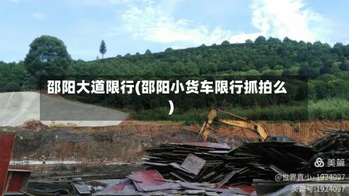 邵阳大道限行(邵阳小货车限行抓拍么)-第3张图片
