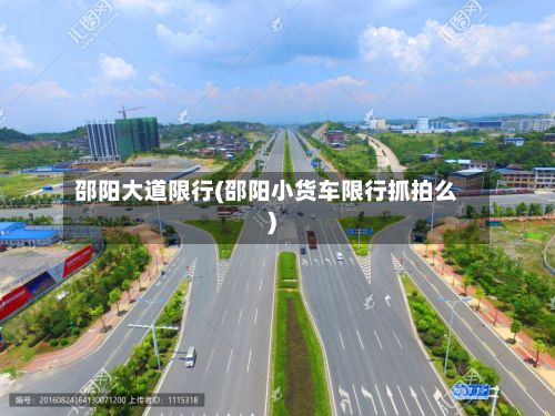 邵阳大道限行(邵阳小货车限行抓拍么)-第2张图片