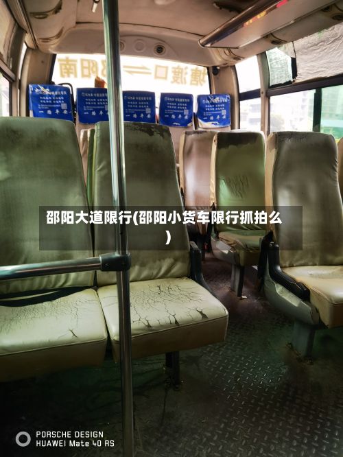 邵阳大道限行(邵阳小货车限行抓拍么)