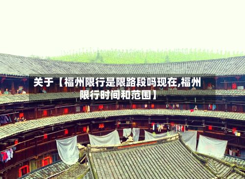 关于【福州限行是限路段吗现在,福州限行时间和范围】
