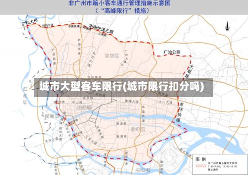 城市大型客车限行(城市限行扣分吗)