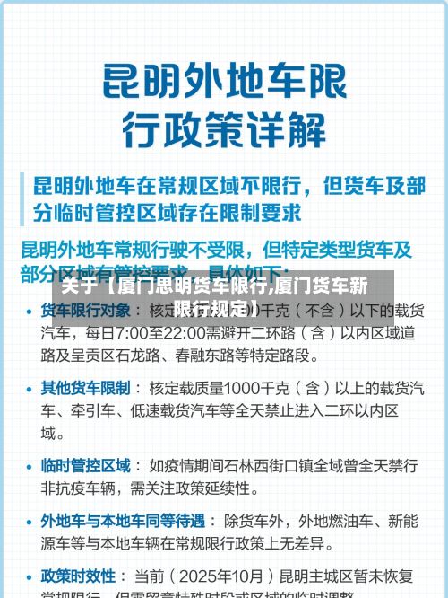 关于【厦门思明货车限行,厦门货车新限行规定】