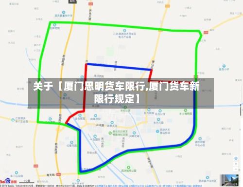关于【厦门思明货车限行,厦门货车新限行规定】-第2张图片