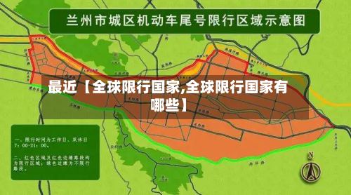 最近【全球限行国家,全球限行国家有哪些】