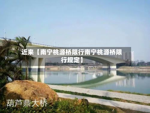近来【南宁桃源桥限行南宁桃源桥限行规定】-第3张图片