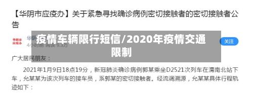 疫情车辆限行短信/2020年疫情交通限制