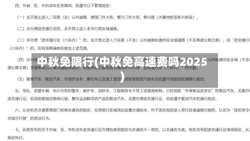 中秋免限行(中秋免高速费吗2025)