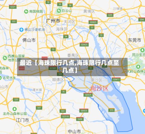 最近【海珠限行几点,海珠限行几点至几点】-第2张图片