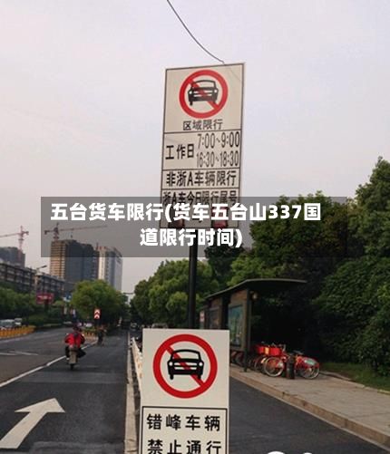 五台货车限行(货车五台山337国道限行时间)-第2张图片