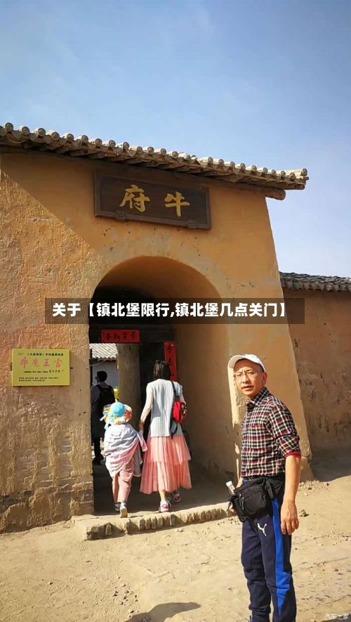 关于【镇北堡限行,镇北堡几点关门】-第2张图片