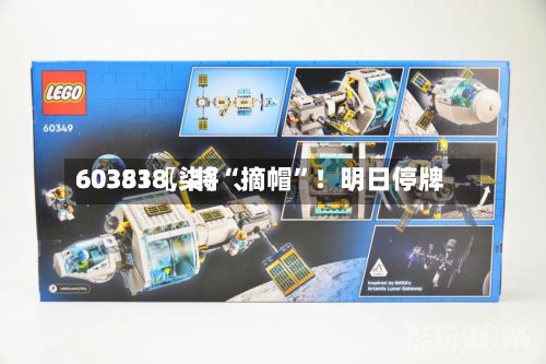 60351〖柒〗、603838，将“摘帽	”！明日停牌-第2张图片