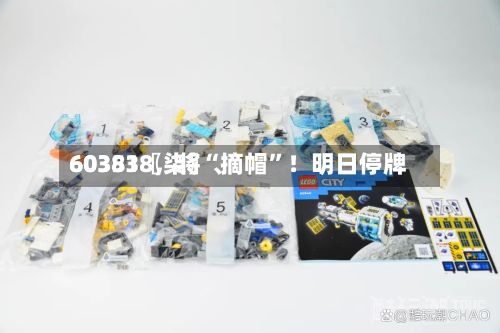 60351〖柒〗、603838，将“摘帽”！明日停牌-第3张图片