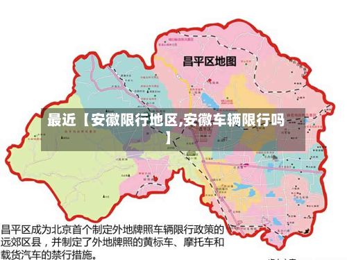 最近【安徽限行地区,安徽车辆限行吗】-第2张图片