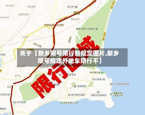 关于【新乡限号限行新规定图片,新乡限号规定外地车限行不】-第3张图片