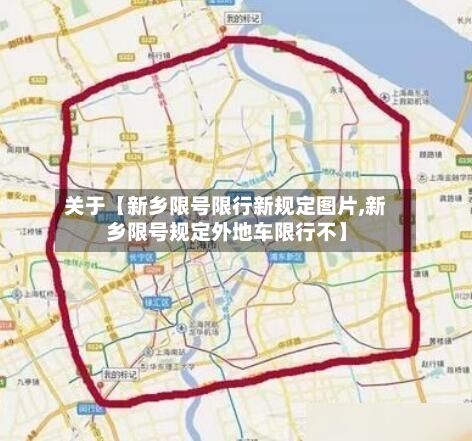 关于【新乡限号限行新规定图片,新乡限号规定外地车限行不】-第2张图片