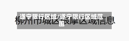 遂宁限行区域/遂宁限行区域范围-第2张图片