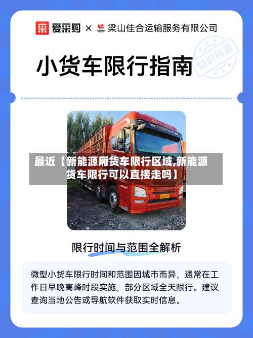 最近【新能源厢货车限行区域,新能源货车限行可以直接走吗】