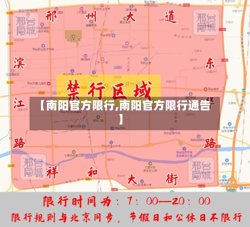 【南阳官方限行,南阳官方限行通告】