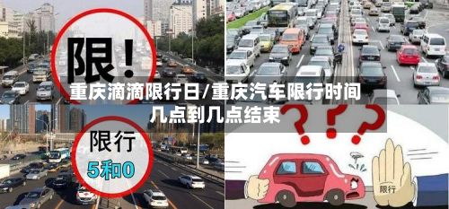 重庆滴滴限行日/重庆汽车限行时间几点到几点结束-第2张图片