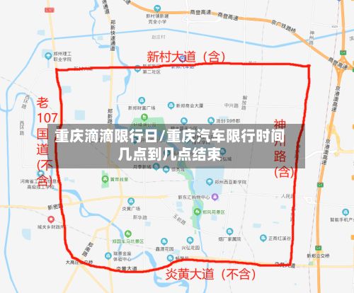 重庆滴滴限行日/重庆汽车限行时间几点到几点结束