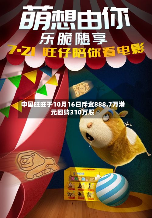 中国旺旺于10月16日斥资888.7万港元回购310万股-第1张图片