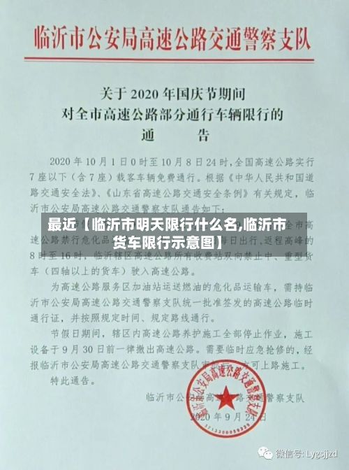 最近【临沂市明天限行什么名,临沂市货车限行示意图】-第2张图片