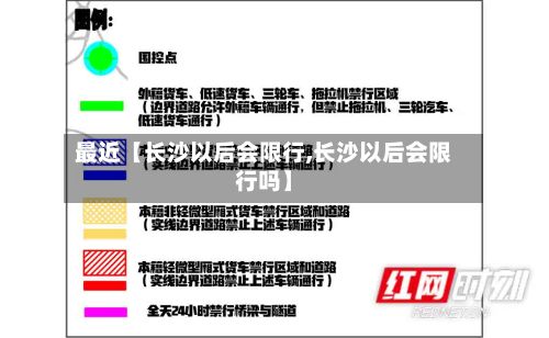 最近【长沙以后会限行,长沙以后会限行吗】