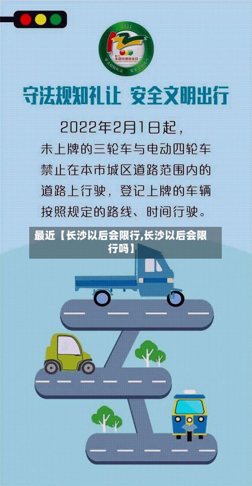 最近【长沙以后会限行,长沙以后会限行吗】-第2张图片
