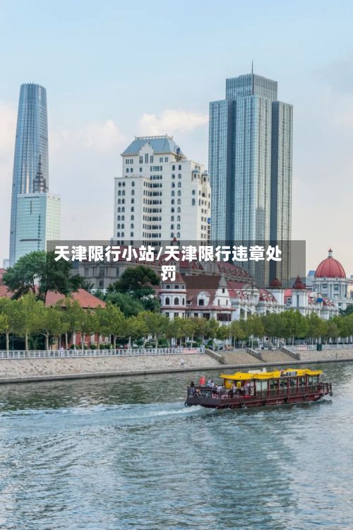 天津限行小站/天津限行违章处罚