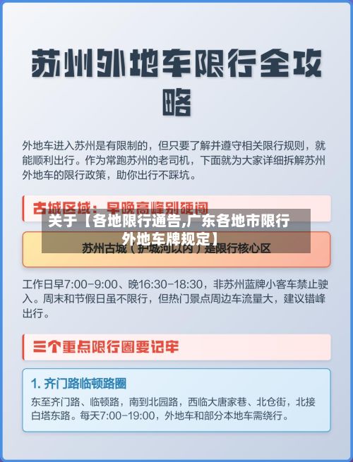 关于【各地限行通告,广东各地市限行外地车牌规定】