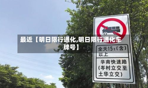 最近【明日限行通化,明日限行通化车牌号】-第3张图片