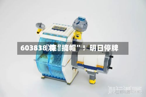 60351〖柒〗	、603838 将“摘帽	”！明日停牌-第1张图片