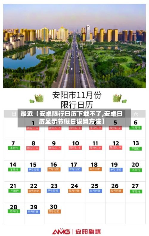 最近【安卓限行日历下载不了,安卓日历显示节假日设置方法】