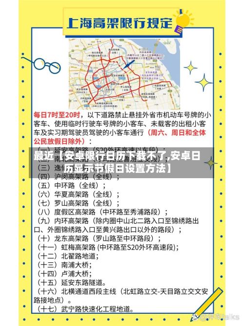 最近【安卓限行日历下载不了,安卓日历显示节假日设置方法】-第2张图片