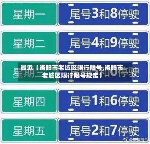 最近【洛阳市老城区限行限号,洛阳市老城区限行限号规定】-第3张图片