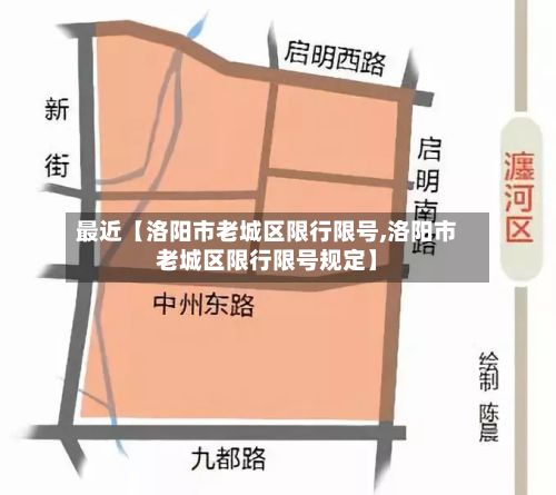 最近【洛阳市老城区限行限号,洛阳市老城区限行限号规定】-第2张图片