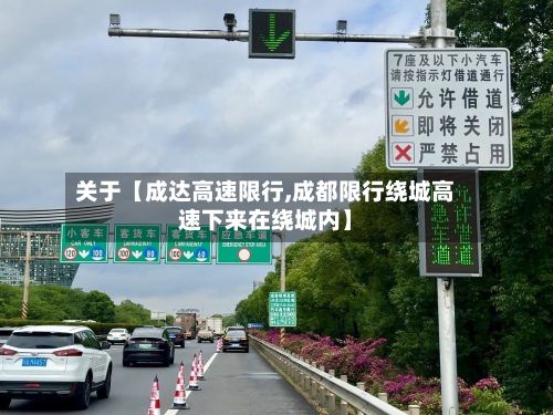 关于【成达高速限行,成都限行绕城高速下来在绕城内】-第3张图片